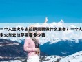 一个人坐火车去拉萨需要做什么准备？一个人坐火车去拉萨需要多少钱