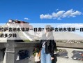 拉萨去纳木错湖一日游？拉萨去纳木错湖一日游多少钱