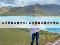 去拉萨几天能适应？去拉萨几天能适应旅游