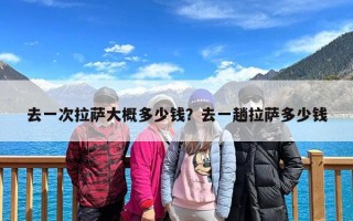 去一次拉萨大概多少钱？去一趟拉萨多少钱