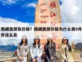 西藏旅游及价格？西藏旅游价格为什么我9月份这么高