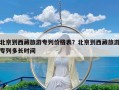 北京到西藏旅游专列价格表？北京到西藏旅游专列多长时间