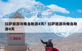 拉萨旅游攻略自助游4天？拉萨旅游攻略自助游4天