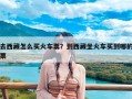 去西藏怎么买火车票？到西藏坐火车买到哪的票