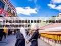 一月份适合旅游的地方有哪些？一月份适合旅游的地方有哪些好玩的