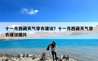 十一月西藏天气穿衣建议？十一月西藏天气穿衣建议图片