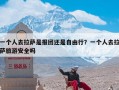 一个人去拉萨是报团还是自由行？一个人去拉萨旅游安全吗