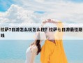 拉萨7日游怎么玩怎么住？拉萨七日游最佳路线