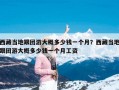 西藏当地跟团游大概多少钱一个月？西藏当地跟团游大概多少钱一个月工资
