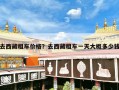去西藏租车价格？去西藏租车一天大概多少钱