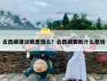 去西藏建议戴墨镜么？去西藏要戴什么墨镜