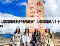 北京到西藏多少时间最快？北京到西藏几个小时