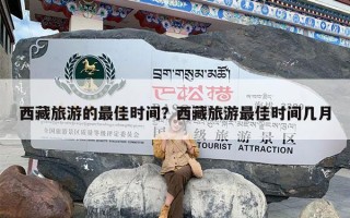 西藏旅游的最佳时间？西藏旅游最佳时间几月