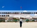 兰州到西藏的火车票价？兰州到西藏的火车票价是多少钱
