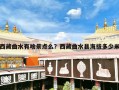 西藏曲水有啥景点么？西藏曲水县海拔多少米