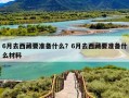 6月去西藏要准备什么？6月去西藏要准备什么材料