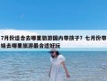 7月份适合去哪里旅游国内带孩子？七月份带娃去哪里旅游最合适好玩