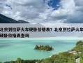 北京到拉萨火车硬卧价格表？北京到拉萨火车硬卧价格表查询