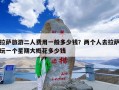 拉萨旅游二人费用一般多少钱？两个人去拉萨玩一个星期大概花多少钱
