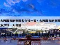 去西藏当地导游多少钱一天？去西藏当地导游多少钱一天合适