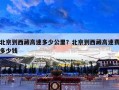北京到西藏高速多少公里？北京到西藏高速费多少钱