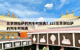北京到拉萨的列车时刻表？z21北京到拉萨的列车时刻表