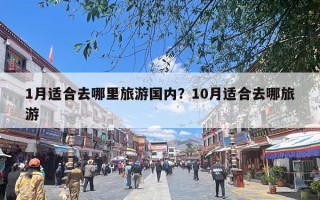 1月适合去哪里旅游国内？10月适合去哪旅游