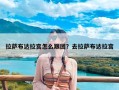 拉萨布达拉宫怎么跟团？去拉萨布达拉宫