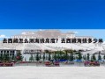 去西藏怎么测海拔高度？去西藏海拔多少米