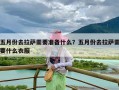 五月份去拉萨需要准备什么？五月份去拉萨需要什么衣服