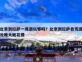 北京到拉萨一周游玩够吗？北京到拉萨自驾游攻略大概花费