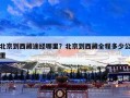 北京到西藏途经哪里？北京到西藏全程多少公里