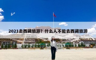 2021去西藏旅游？什么人不能去西藏旅游