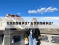 北京到西藏多远？北京到西藏多远?