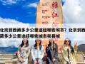 北京到西藏多少公里途经哪些城市？北京到西藏多少公里途经哪些城市和县城