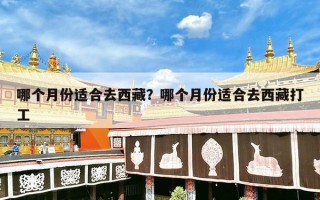 哪个月份适合去西藏？哪个月份适合去西藏打工