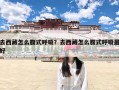 去西藏怎么腹式呼吸？去西藏怎么腹式呼吸最好