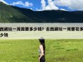 西藏玩一周需要多少钱？去西藏玩一周要花多少钱