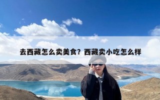 去西藏怎么卖美食？西藏卖小吃怎么样