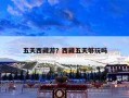 五天西藏游？西藏五天够玩吗
