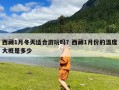 西藏1月冬天适合游玩吗？西藏1月份的温度大概是多少