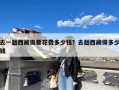 去一趟西藏需要花费多少钱？去趟西藏得多少钱