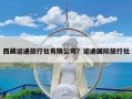 西藏运通旅行社有限公司？运通国际旅行社