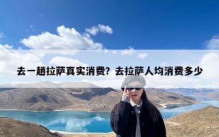 去一趟拉萨真实消费？去拉萨人均消费多少