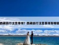 西藏旅行注意事项？西藏旅行注意事项有哪些