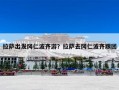 拉萨出发冈仁波齐游？拉萨去冈仁波齐跟团
