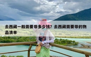 去西藏一般需要带多少钱？去西藏需要带的物品清单