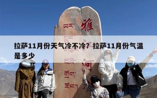 拉萨11月份天气冷不冷？拉萨11月份气温是多少
