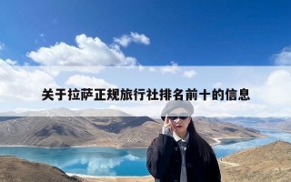 关于拉萨正规旅行社排名前十的信息