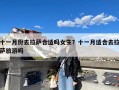 十一月份去拉萨合适吗女生？十一月适合去拉萨旅游吗
